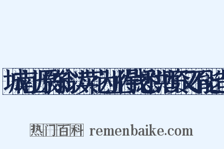 城南上原陈翁以卖花为业得钱悉供酒资又不能造句是什么意思的图片